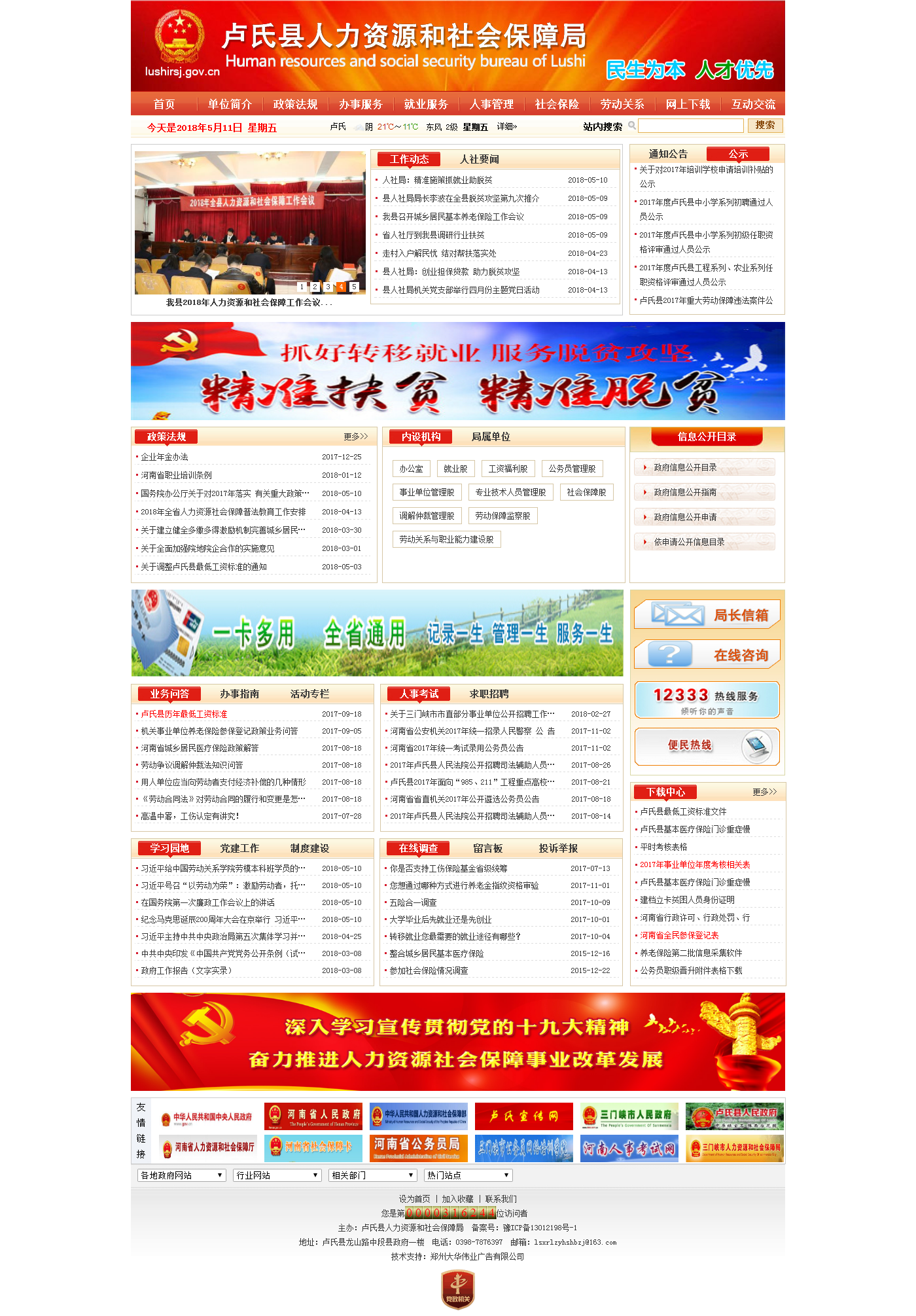 卢氏县人力资源和社会保障局网站首页.png