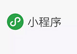 河南微信开发小程序怎么才能获取商机