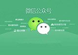 河南微信开发公众号推广力度该如何增加